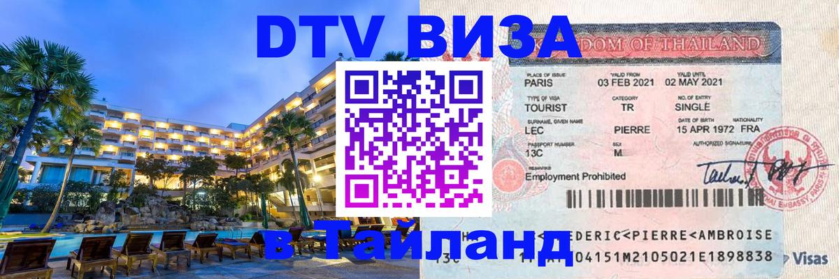 DTV Виза в Тайланд для россиян 