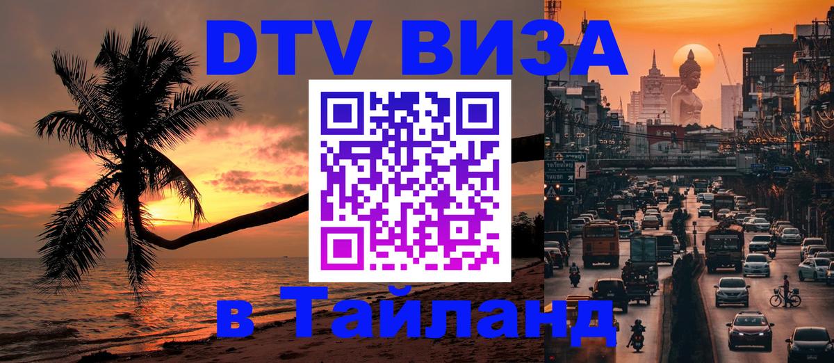 Сколько стоит виза DTV в Тайланд Катманду 